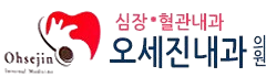 오세진내과의원