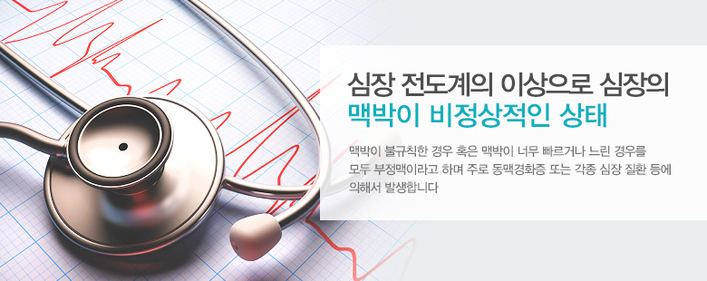 심장 전도계의 이상으로 심장의 맥박이 비정상적인 상태